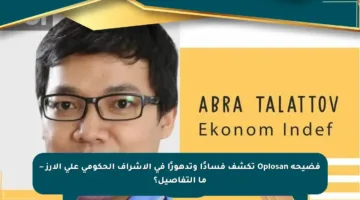 فضيحة Oplosan تكشف فسادًا وتدهورًا في الإشراف الحكومي على الأرز – ما التفاصيل؟